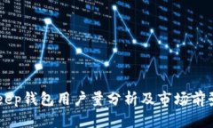 BitKeep钱包用户量分析及市场前景展望