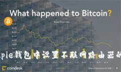 如何在Bitpie钱包中设置不联网路由器的
