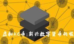 няти虚拟KC币：新兴数字货币的崛起