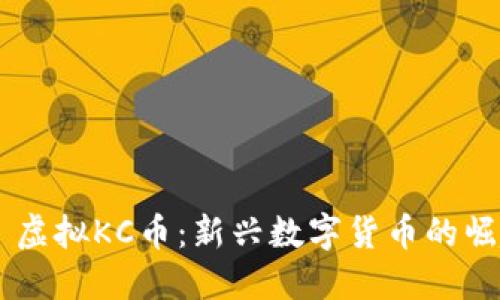 няти虚拟KC币:新兴数字货币的崛起与应用