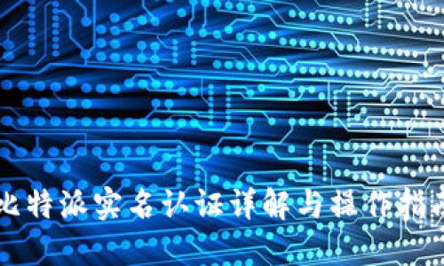 比特派实名认证详解与操作指南