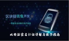 比特派实名认证详解与操作指南