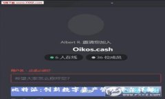 比特派：创新数字资产管理平台详解