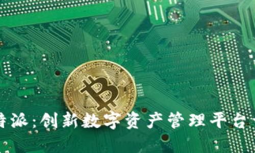 比特派:创新数字资产管理平台详解