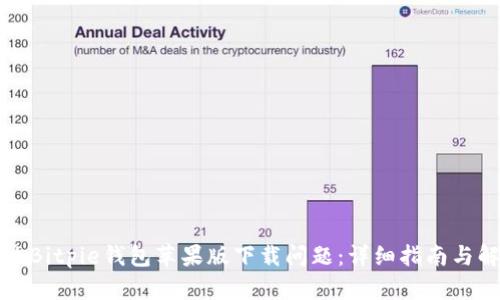 如何解决Bitpie钱包苹果版下载问题:详细指南与解决方案