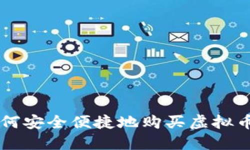 2023年如何安全便捷地购买虚拟币:全面指南