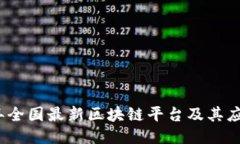 2023年全国最新区块链平台及其应用探