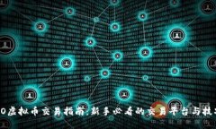 HO虚拟币交易指南：新手必看的交易平