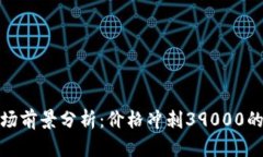  2023年虚拟币市场前景分析：价格冲刺