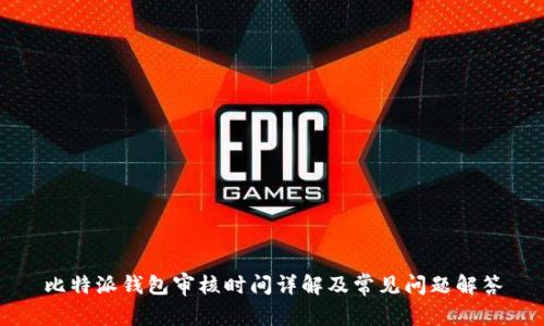 比特派钱包审核时间详解及常见问题解答
