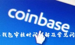 比特派钱包审核时间详解及常见问题解