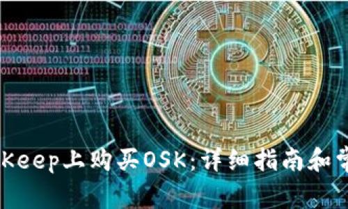 : 如何在BitKeep上购买OSK:详细指南和常见问题解答