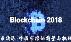 虚拟币清退：中国市场的前景与挑战分