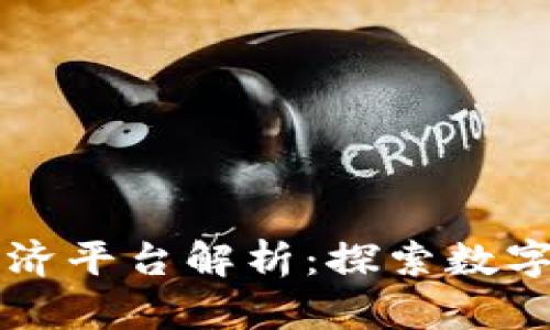 区块链四大经济平台解析:探索数字化经济的未来