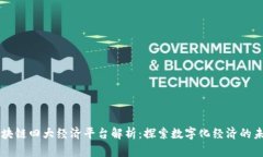 区块链四大经济平台解析：探索数字化