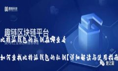 比特派钱包的私钥在哪查看如何查找比