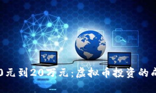 : 从500元到20万元:虚拟币投资的成功之路