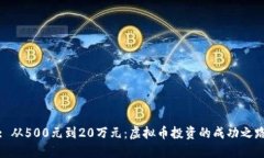 : 从500元到20万元：虚拟币投资的成功