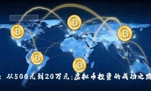 : 从500元到20万元:虚拟币投资的成功之路