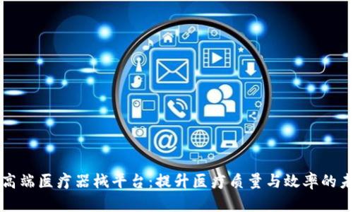 区块链高端医疗器械平台:提升医疗质量与效率的未来之路