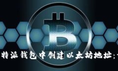 如何在B特派钱包中创建以太坊地址：