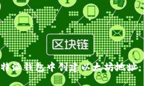 如何在B特派钱包中创建以太坊地址:详细指南