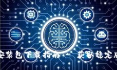 比特派旧版本安装包下载指南 - 获取稳
