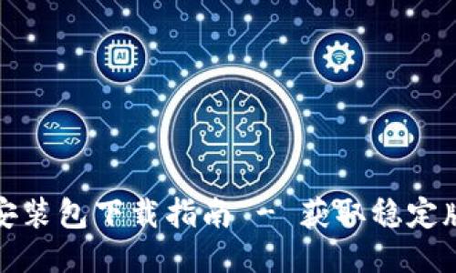 比特派旧版本安装包下载指南 - 获取稳定版本的终极攻略