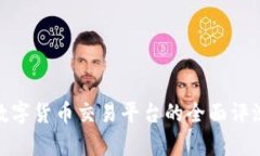 Bitp: 最新数字货币交易平台的全面评测