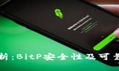 深入解析：BitP安全性及可靠性评估