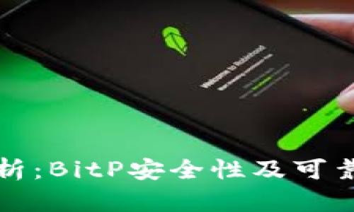 深入解析:BitP安全性及可靠性评估