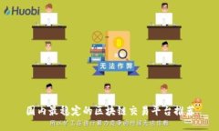 国内最稳定的区块链交易平台推荐