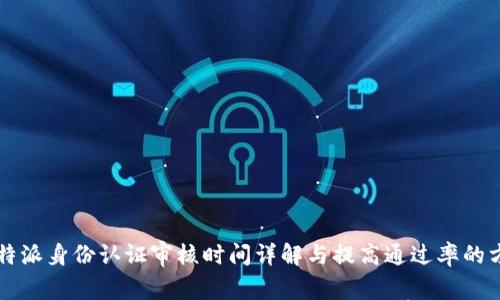 比特派身份认证审核时间详解与提高通过率的方法