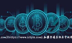 比特派的官方网址是 [https://www.bitpie