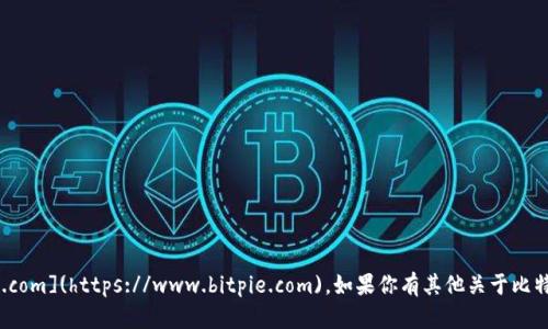 比特派的官方网址是 [https://www.bitpie.com](https://www.bitpie.com)。如果你有其他关于比特派的问题或需要进一步的信息，请随时问我！