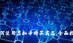 如何使用虚拟币购买商品：全面指南