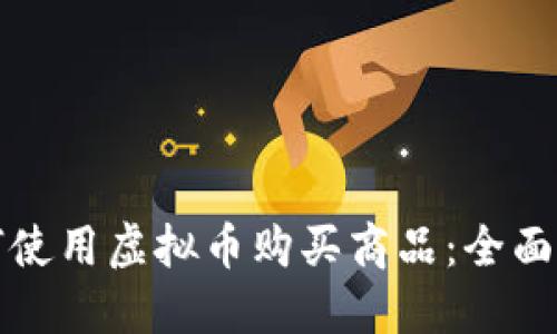 如何使用虚拟币购买商品:全面指南