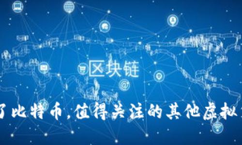 除了比特币,值得关注的其他虚拟货币