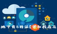 如何安全高效地下载B特派？详细指南
