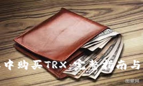 如何在比特派中购买TRX:完整指南与常见问题解答