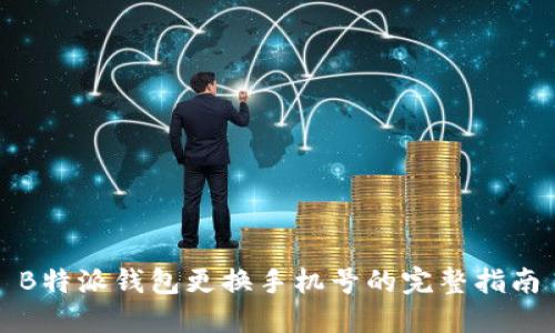 B特派钱包更换手机号的完整指南