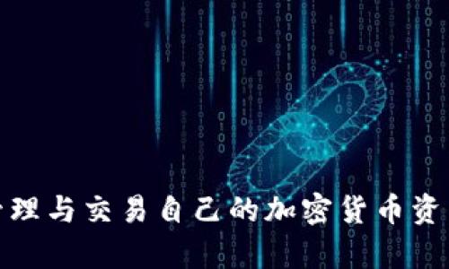  比特派钱包：完全支持直接交易的加密货币管理工具 / 
 guanjianci 比特派钱包, 加密货币, 直接交易, 数字资产管理, 区块链 /guanjianci 

### 引言

在当今金融科技快速发展的背景下，加密货币的使用逐渐走入了大众的视野，许多人开始关注比特派钱包这类数字资产管理工具。比特派钱包作为一款备受欢迎的加密货币钱包，不仅提供了简单的资产管理及存储功能，还支持直接交易，为用户带来了最便捷的数字资产使用体验。本篇内容将详细介绍比特派钱包的功能特点，以及围绕“比特派钱包可以直接交易吗？”这一话题，深入探讨其优劣势与使用方法，帮助用户更好地理解这款工具。

### 比特派钱包的基本概述

比特派钱包（Bitpie Wallet）是一款多功能的数字资产管理工具，支持多种主流的加密货币存储与管理。它为用户提供了安全、便捷的数字资产存储环境，尽可能地确保用户的资金安全。

比特派钱包不仅支持比特币（BTC）、以太坊（ETH）、莱特币（LTC）等传统的加密数字资产，还逐渐扩展了对其他数字资产的支持。用户可以通过该钱包进行交易、查看资产、管理账户等多项功能，从而提升整体的数字资产管理体验。

### 是否可以直接交易？

#### 优势

比特派钱包允许用户直接在钱包内部进行加密货币的交易，这一点无疑为用户提供了极大的便捷。用户无需依赖第三方交易平台，能够实时进行加密资产的交易与转移，减少了交易时间和成本。

1. **便捷性**：用户只需在比特派钱包中选择要交易的数字资产，填写对方地址、交易数量，即可完成交易，整个过程相对简便。
   
2. **安全性**：通过比特派钱包直接进行交易，用户可以减少通过第三方平台所面临的各种风险，比如平台被攻击、资金被盗等潜在问题。

3. **实时性**：用户能够快速地完成交易，快速响应市场变动，这对于加密市场这样的高频交易环境无疑是一个优势。

#### 限制

尽管比特派钱包可以直接交易，但也可能存在一些局限性：

1. **交易费用**：与大多数交易平台一样，比特派钱包的交易同样需要支付相应的手续费。这些费用主要用于矿工的交易确认和链上记录。

2. **流动性**：在比特派钱包内直接交易时，用户可能面临的一个问题是流动性较低，可能无法以理想的价格完成交易。用户需提前了解目标资产的市场流动性。

3. **复杂性**：对于初学者来说，直接在数字钱包内进行交易可能会对他们造成一些困扰，比如输入错误的地址等。因此，初次使用比特派钱包的用户需要一些时间来熟悉操作界面与流程。

### 用户常见问题及深入解答

在使用比特派钱包进行交易时，用户可能会存在以下几个常见问题：

#### 问题一：比特派钱包安全吗？

安全性一直是加密货币用户最关心的问题之一。比特派钱包采取了多种安全措施以保障用户资产的安全。

首先，比特派钱包使用了先进的加密技术以确保用户私钥的安全。用户的私钥由软件安全地存储在本地，而不是在服务器端保存，能有效抵御服务器被攻击的风险。

其次，比特派钱包采取了多重身份验证机制，用户可开启两步验证来提高账户安全性。而且，用户可以随时查看钱包的安全记录，确保账户没有未经授权的访问。

最后，比特派钱包的团队持续进行安全更新，以修补可能出现的漏洞，确保用户资产安全。例如，他们会定期发布安全公告和更新提醒用户相关风险。

#### 问题二：如何在比特派钱包中进行交易？

对于初次使用比特派钱包的用户，进行交易的步骤相对简单，但仍需注意。

首先，用户需下载并安装比特派钱包后，注册并创立一个钱包账户。此过程需牢记钱包的助记词，因为丢失将难以恢复资金。

其次，用户需要将资产转入比特派钱包，通过充值或直接购买等方式。完成充值后，用户可在钱包中查看资产。

接下来，进行交易时，用户只需选择“转账”或“交易”选项，输入对方的地址及交易金额，最后确认交易即可。注意在输入时，需确保地址的正确性，以防资产损失。

#### 问题三：比特派钱包支持哪些加密货币交易？

比特派钱包的另一个核心优势是在其平台上支持多种加密货币的交易。目前，比特派钱包主要支持如下几种加密货币：

1. 比特币（BTC）：最早也是最广泛使用的加密货币，用户可以在比特派钱包中直接交易。

2. 以太坊（ETH）：作为第二大市值的数字货币，以太坊不仅用于交易，还能用于智能合约功能。在比特派钱包中可轻松完成交易。

3. 莱特币（LTC）：作为一种较为老牌的加密货币，莱特币在比特派钱包中也得到了支持。

4. 其他新兴币种：如TRON（TRX）、Chainlink（LINK）等，逐渐被引入到比特派钱包中，根据市场情况可能会不断更新。

#### 问题四：使用比特派钱包的费用是多少？

在使用比特派钱包时，用户除了需要了解交易过程外，费用方面同样需要关注。比特派钱包的费用主要包括网络手续费与交易手续费。

1. 网络手续费：这种费用是随着区块链网络状态的变化而变化，用户在交易时根据当前网络高峰期的拥堵情况来决定支付的费用。通常，网络拥堵时，手续费会提高，反之则降低。

2. 交易手续费：比特派钱包在内部交易时，也可能会收取交易手续费，具体金额视所交易的加密货币类型与交易金额而定。这些手续费将用于覆盖维持平台运营的成本。

用户在进行交易时，可以在交易页面查看到预计手续费，如有需要可进行调整，以实现更优的交易效率。

#### 问题五：比特派钱包的客户支持服务如何？

在用户使用比特派钱包的过程中，难免会碰到问题。这时，客户支持的质量尤为重要。

比特派钱包提供了多种客户支持服务，包括在线文档、常见问题解答（FAQ）以及24小时客服热线。用户可以在官方网站上找到这些资源。

如果用户在使用过程中遇到困惑，可以通过文章、视频等形式自行查找资料。官方也定期更新使用教程，为用户解析新的功能和操作过程。

此外，用户可以通过客服热线进行咨询，客服专员将根据用户的问题提供专业解决方案，确保用户在使用比特派钱包的过程中有良好的体验。

#### 问题六：比特派钱包的未来发展趋势是什么？

在市场竞争日益激烈的情况下，比特派钱包未来的发展趋势应着重于创新与用户体验的提升。

预计比特派钱包将不断扩展对新兴加密货币的支持，涵盖更多币种以满足用户日益增长的交易需求。同时，不断完善钱包的交易功能，提升用户体验，使用户在操作时更加便捷高效。

此外，随着去中心化金融（DeFi）和区块链技术的广泛应用，比特派钱包可能会与DeFi平台进行合作，推出更多创新产品，为用户的数字资产管理提供更多选择。

最后，比特派钱包还可能增加社交功能，鼓励用户之间的互动与资产分享，从而扩大其用户基础，并提升用户忠诚度。

### 结语

比特派钱包作为一个高效、安全的数字资产管理工具，不仅支持直接交易功能，还在多方面致力于为用户提供优质服务。通过深入了解比特派钱包的各种功能、交易处理方法以及潜在问题，用户可以有效地管理与交易自己的加密货币资产。随着区块链技术的不断发展，用户对比特派钱包的使用需求和期望将会越来越高。希望本文能够帮助用户更好地理解并利用比特派钱包，为他们的数字资产之旅提供助力。