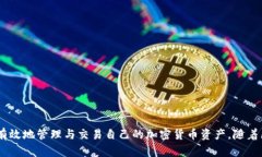   比特派钱包：完全支持直接交易的加