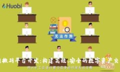 区块链搬砖平台开发：构建高效、安全