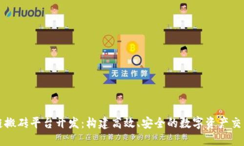 区块链搬砖平台开发:构建高效、安全的数字资产交易系统