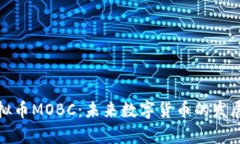 深入了解虚拟币MOBC：未来数字货币的