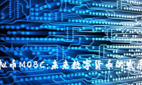 深入了解虚拟币MOBC:未来数字货币的发展前景与优势