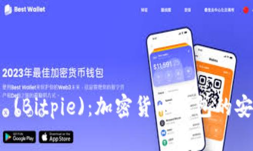 比特派 (Bitpie):加密货币钱包的安全选择
