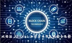 比特派 (Bitpie)：加密货币钱包的安全选