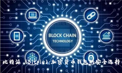 比特派 (Bitpie):加密货币钱包的安全选择
